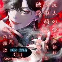 朗読喫茶　噺の籠　玖　Another Edition【出演声優：吉野裕行 三木眞一 天﨑滉平】