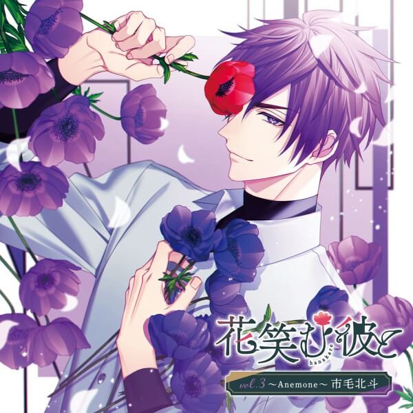 花笑む彼と vol.3 ～Anemone～ 市毛北斗【出演声優：古川慎】