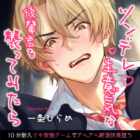 ツンデレ生意気な後輩君を襲ってみたら～10分耐久イキ我慢ゲームでアヘアヘ絶頂快楽堕ち～【出演声優：一条ひらめ】