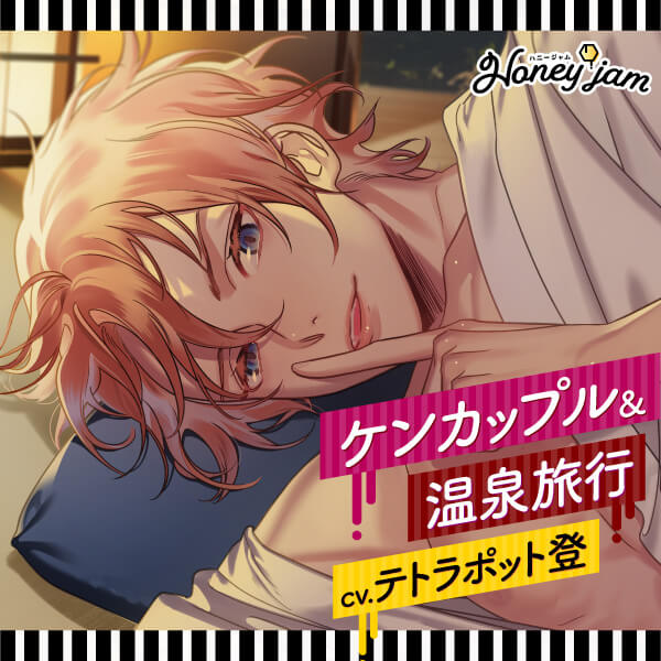 配信限定シチュエーション Honey jam（ハニージャム） ケンカップル＆温泉旅行【出演声優：テトラポット登】 (ケンカップル,上原かな