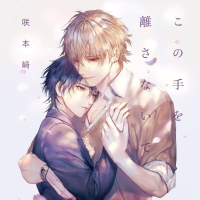 この手を離さないで【出演声優：小林千晃 阿座上洋平】