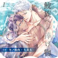 鮫族への捧げ物１【１・２話収録】【出演声優：冬ノ熊肉 久喜大】