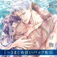 鮫族への捧げ物１～３まとめ買いパック【出演声優：冬ノ熊肉 久喜大】