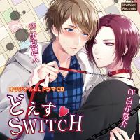どえすvSWITCH【出演声優：伊東健人 白井悠介】