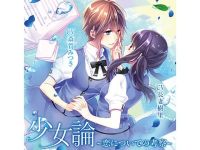 少女論-恋についての考察-【出演声優：斎賀みつき 長妻樹里】