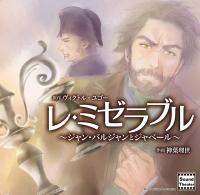 レ・ミゼラブル～ジャン・バルジャンとジャベール～【出演声優：小山力也 子安武人】