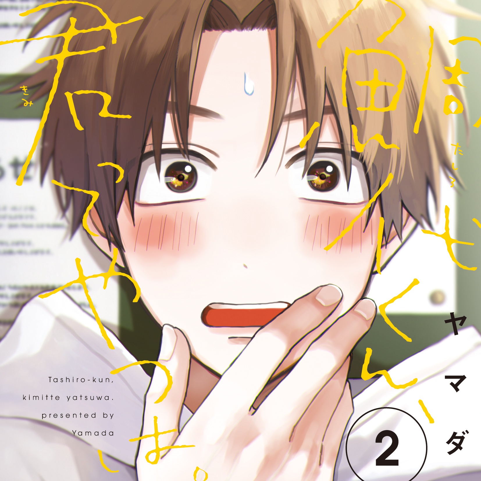 BLCD ドラマCD「鯛代くん、君ってやつは。2」【出演声優：松岡禎丞