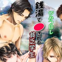 銭湯で〇される貧乏学生【出演声優：みつはし 京竜太郎 篠倉直太朗】