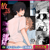 放送室はヤリ部屋【ボイスドラマ版】【出演声優：白薔薇麗 スキマチェリー CAN】