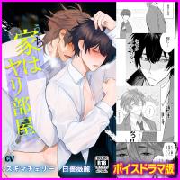 家はヤリ部屋【ボイスドラマ版】【出演声優：白薔薇麗 スキマチェリー】
