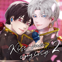 ドラマCD「Kiss me crying キスミークライング　2」【出演声優：八代拓 佐藤拓也 田丸篤志】