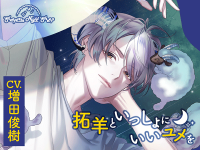 Sleepless Night Sheep~拓羊といっしょにいいユメを~【出演声優：増田俊樹】