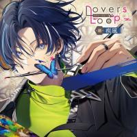 《期間限定1トラック無料》ラヴァーズループ -廻- 疾風【出演声優：木村良平 堀江瞬】