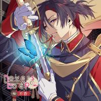 《期間限定1トラック無料》ラヴァーズループ -輪- 不香【出演声優：古川慎 堀江瞬】