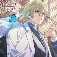 《期間限定1トラック無料》ラヴァーズループ -廻- 科戸【出演声優：木村良平 堀江瞬】