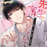 先生、痛くしないで Vol.4　～ホントは優しい婦人科医・木舟深月～【出演声優：三橋渡】