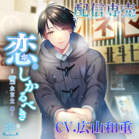恋。しかるべき ～雪永京生～【出演声優：広山和重】