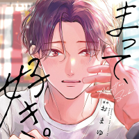 ドラマCD「まって、好き。」【出演声優：増田俊樹 鈴木崚汰】