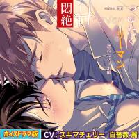 つゆだくリーマン悶絶Heaven-濡れたラブホ編-【ボイスドラマ版】【出演声優：スキマチェリー 白薔薇麗】