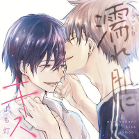 濡れ肌にキス【出演声優：寺島惇太 阿座上洋平】