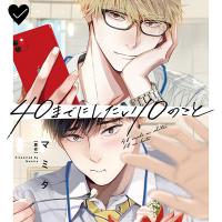 《配信開始は2025年4月12日0:00》40までにしたい10のこと【出演声優：阿部敦 江口拓也】