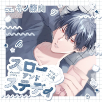 スローアンドステディ step.2 丈流【出演声優：冬ノ熊肉】