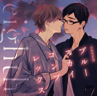 ドラマCD「ブルースカイコンプレックスeighth」【出演声優：佐藤拓也 江口拓也】