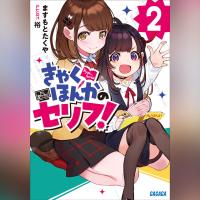 きゃくほんかのセリフ！　２（ガガガ文庫）