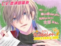 Rudolph：ルドルフ -YELLOW- 【出演声優：恋津田蓮也】