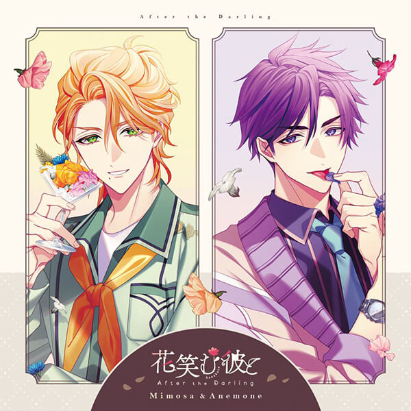花笑む彼と After the Darling ～Mimosa&Anemone～【出演声優：鈴木崚汰 古川慎】