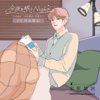 安眠朗読 今夜も眠らNight 夫が読む「宮沢賢治『雪渡り』」【出演声優：田丸篤志】