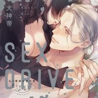 SEX DRIVE ～私の悪辣な協力者・四十万征十郎～【出演声優：犬神帝】