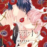 《配信開始は2025年3月28日11:00》ロマンチック・ラメント sequel【出演声優：広瀬裕也 興津和幸】