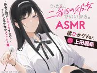『わたし、二番目の彼女でいいから。』ASMR 橘ひかりVer.【出演声優：上田麗奈】