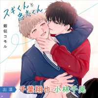 スギくんと忠志くんシリーズ【出演声優：千葉翔也 小林千晃】