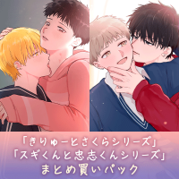《配信開始は2025年4月4日11:00》「きりゅーとさくらシリーズ」「スギくんと忠志くんシリーズ」まとめ買いパック【出演声優：浦和希 大塚剛央 千葉翔也 小林千晃】