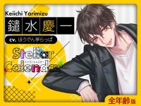 《配信開始は2025年6月21日11:00》【全年齢版】Stellar Calendar（ステラ・カレンダー）～June Story～【出演声優：ほうでん亭らっぱ】