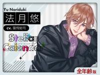 《配信開始は2025年7月15日11:00》【全年齢版】Stellar Calendar（ステラ・カレンダー）～July Story～【出演声優：猿飛総司】