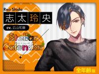 《配信開始は2025年8月18日11:00》【全年齢版】Stellar Calendar（ステラ・カレンダー）～August Story～【出演声優：広山和重】
