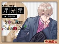 《配信開始は2025年9月17日11:00》【全年齢版】Stellar Calendar（ステラ・カレンダー）～September Story～【出演声優：庵田技剛】