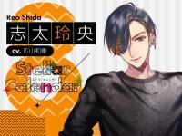 《配信開始は2025年8月18日11:00》Stellar Calendar（ステラ・カレンダー）～August Story～【出演声優：広山和重】
