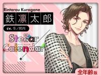 《配信開始は2025年10月10日11:00》【全年齢版】Stellar Calendar（ステラ・カレンダー）～October Story～【出演声優：冬ノ熊肉】