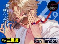 《配信開始は2026年2月9日11:00》Stellar Calendar（ステラ・カレンダー）～February Story～【出演声優：三橋渡】