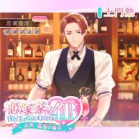 恋塚家の付き合ってはいけない4B ～次男・直澄の場合～【出演声優：土門熱】