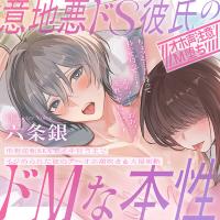 【※オホ声注意※】意地悪ドS彼氏のドMな本性～形勢逆転SEXでイキ狂うまでイジめられた彼のアヘオホ潮吹き＆大量射精【出演声優：六条銀】
