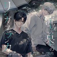 《配信開始は2025年7月18日0:00》流るる果てのリンガ・フランカ【出演声優：土門熱 冬ノ熊肉】