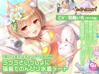 「あいりすミスティリア!」ASMR ラウラといっしょに猫島でのんびり水着デート【出演声優：羽鳥いち】