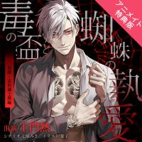 【アニメイト特典版】毒の盃と蜘蛛の執愛 若頭・宗形誠士郎編【出演声優：土門熱】