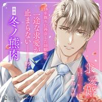 《配信開始は2025年7月29日0:00》求愛婚 ～18年振りに再会した御曹司に毎晩イキすぎる程愛されています～【出演声優：冬ノ熊肉】