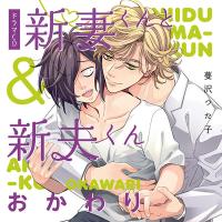 新妻くんと新夫くん おかわり【出演声優：古川慎 新垣樽助】